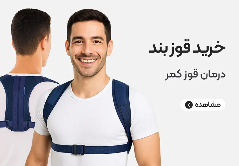 خرید قوزبند