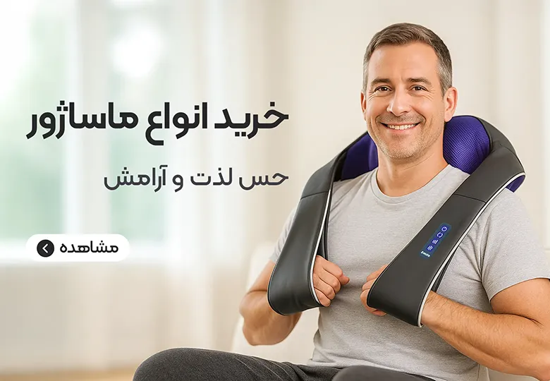 خرید ماساژور
