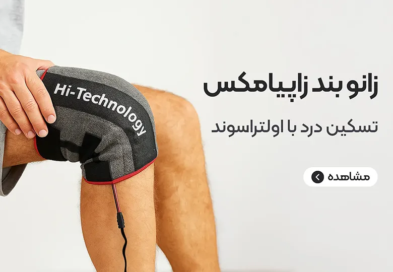 زانوبند طبی زاپیامکس